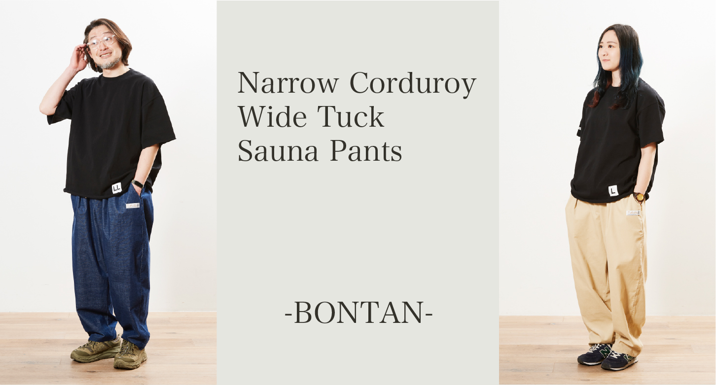 ナローコールワイドタックサウナパンツ-BONTAN-のご紹介 - サウナ 