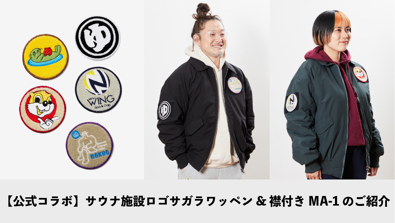 公式コラボ】サウナ施設ロゴサガラワッペン&3Lパディング襟付きMA-1の 