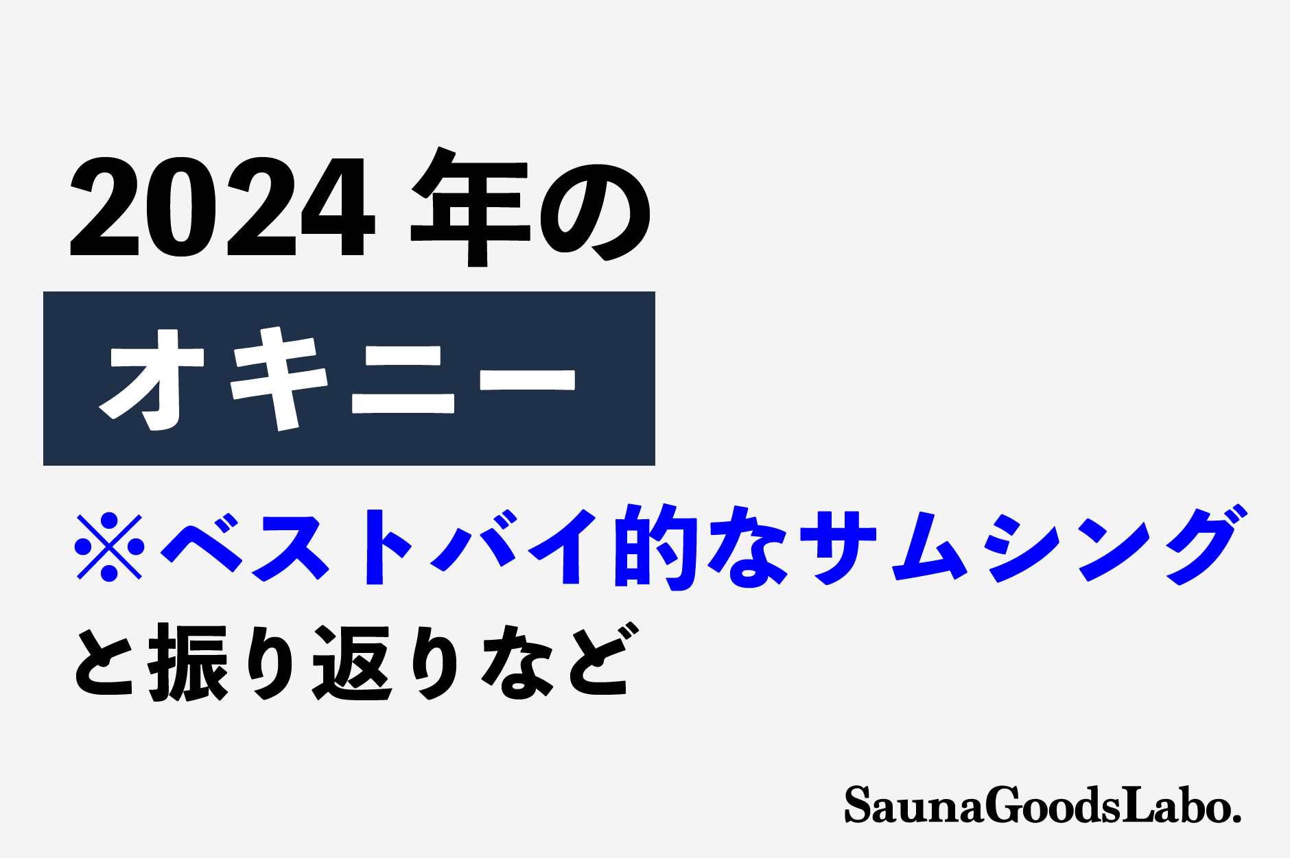 2024年のオキニー紹介（ベストバイ的なサムシング）＆振り返り 