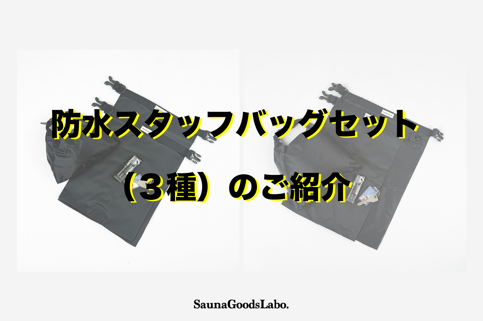 ウォッシャブル防水スタッフバッグセット(3種)のご紹介 - サウナグッズ 
