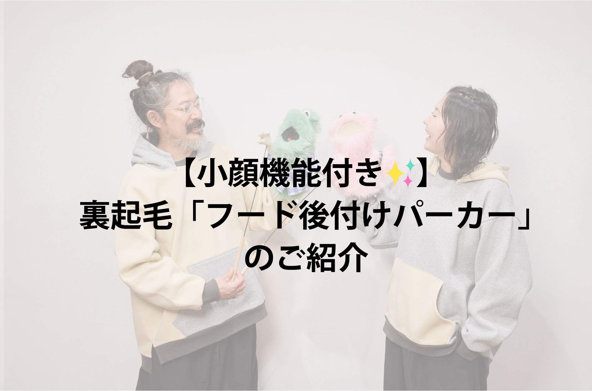ヴィンテージライク】裏起毛「フード後付けパーカー」のご紹介 
