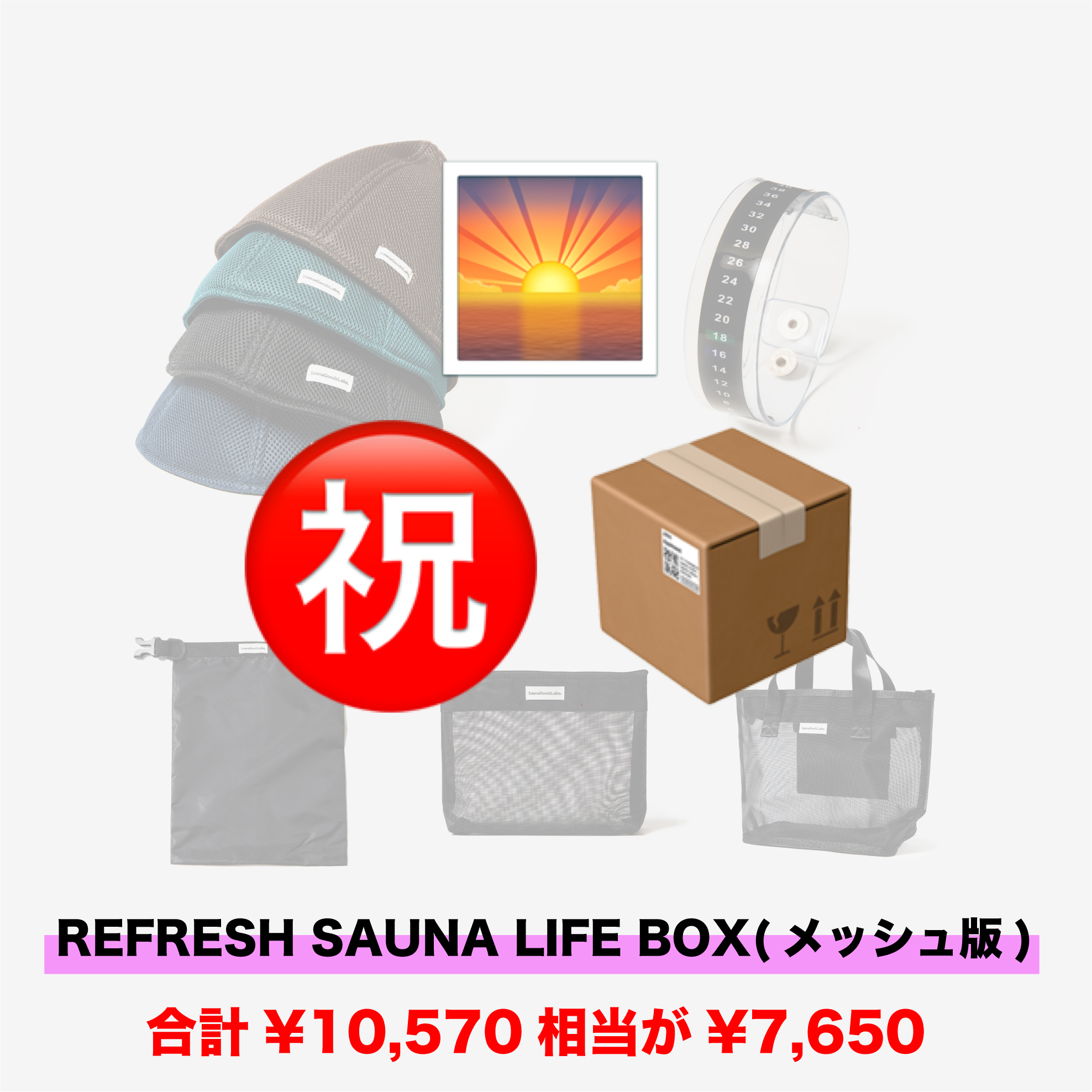 福袋】REFRESH SAUNA LIFE BOX（メッシュ版/タオル版）のご紹介 